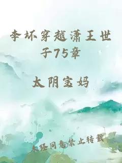 李坏穿越潇王世子75章