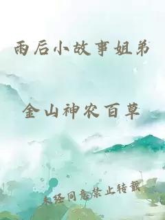 雨后小故事姐弟