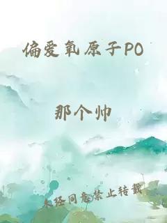 偏爱氧原子PO