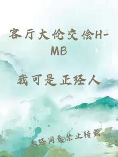 客厅大伦交侩H-MB