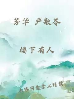 芳华 严歌苓