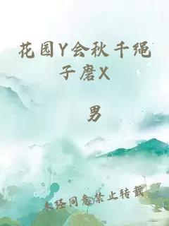 花园Y会秋千绳子磨X