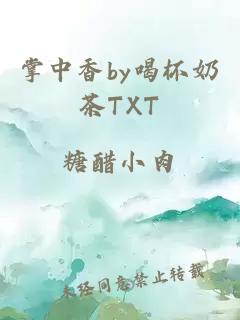 掌中香by喝杯奶茶TXT