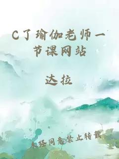 C了瑜伽老师一节课网站