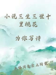 小说三生三世十里桃花