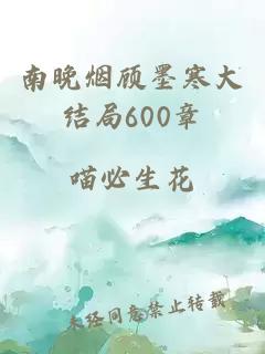 南晚烟顾墨寒大结局600章