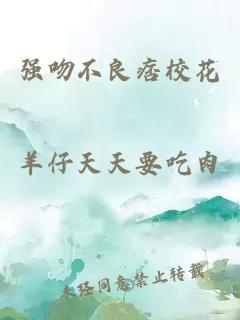 强吻不良痞校花