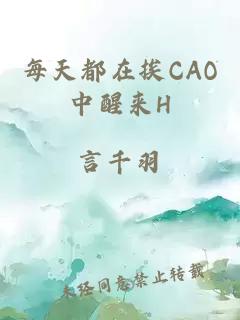 每天都在挨CAO中醒来H