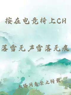 按在电竞椅上CH