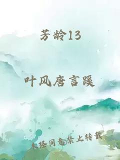 芳龄13