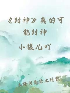 《封神》真的可能封神