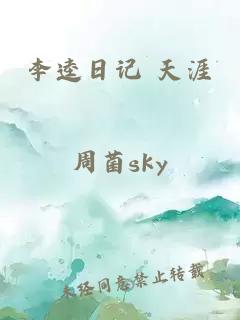 李逵日记 天涯