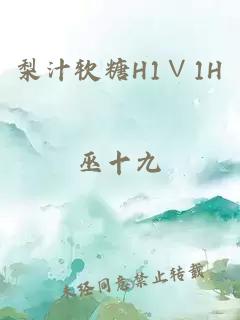 梨汁软糖H1∨1H