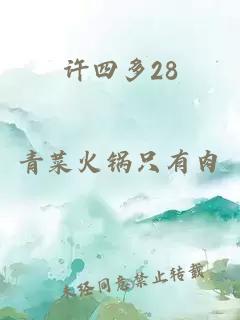 许四多28