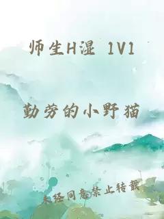 师生H湿 1V1