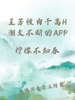 王芳被肉干高H潮文不断的APP