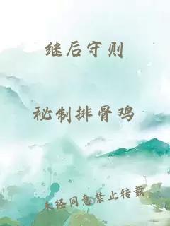 继后守则