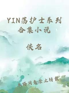 YIN荡护士系列合集小说