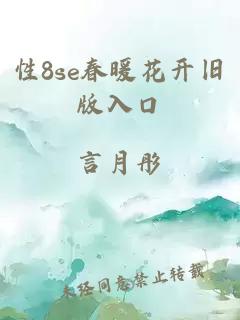 性8se春暖花开旧版入口