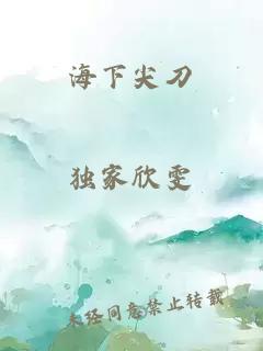 海下尖刀