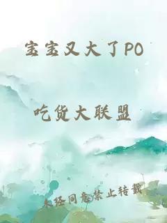 宝宝又大了PO