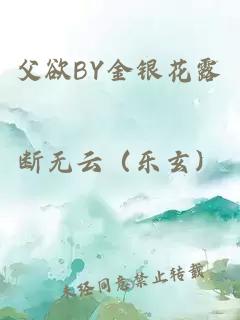 父欲BY金银花露