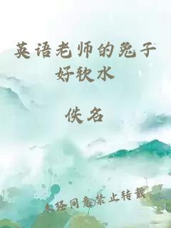 英语老师的兔子好软水