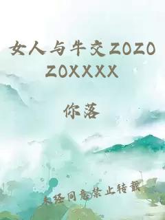 女人与牛交ZOZOZOXXXX