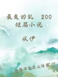 最爽的乱惀200短篇小说