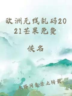 欧洲无线乱码2021芒果免费