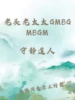 老头老太太GMBGMBGM