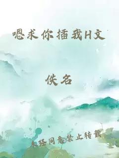 嗯求你插我H文