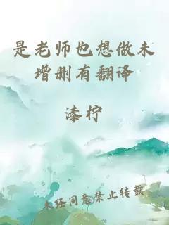 是老师也想做未增删有翻译