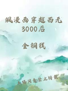 飒漫画穿越西元3000后