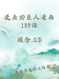 进击的巨人漫画139话