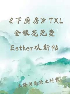 《下厨房》TXL金银花免费