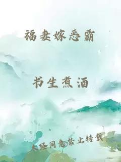 福妻嫁恶霸