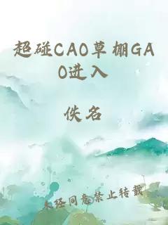 超碰CAO草棚GAO进入