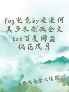 fog电竞by漫漫何其多未删减全文txt百度网盘