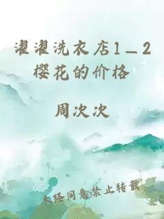 濯濯洗衣店1—2樱花的价格