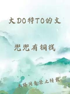 大DO特TO的文