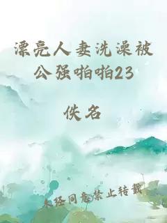 漂亮人妻洗澡被公强啪啪23