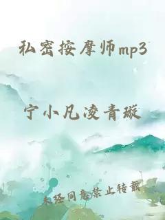 私密按摩师mp3