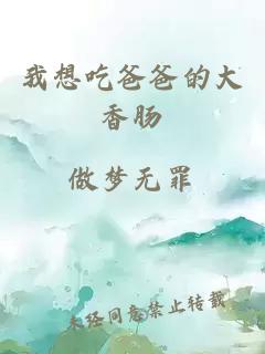 我想吃爸爸的大香肠