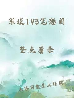 军旅1V3笔趣阁