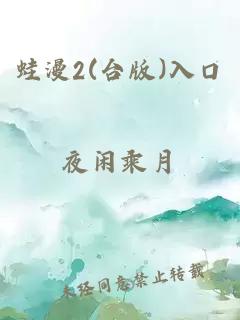 蛙漫2(台版)入口