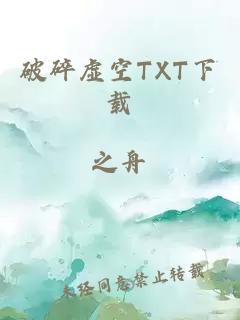 破碎虚空TXT下载