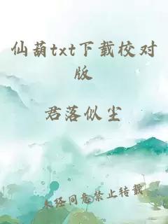 仙葫txt下载校对版