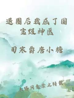 退圈后我成了国宝级神医