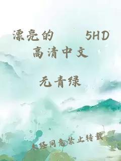 漂亮的妺妺5HD高清中文